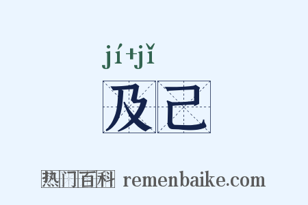 及己是什么意思的图片